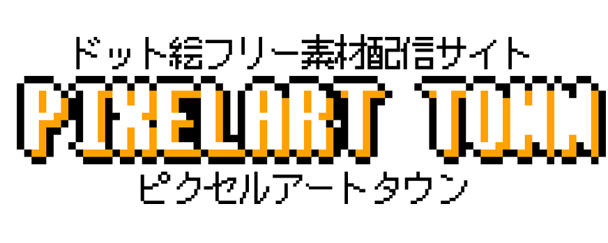 ドット絵フリー素材サイト「PIXELART TOWN」